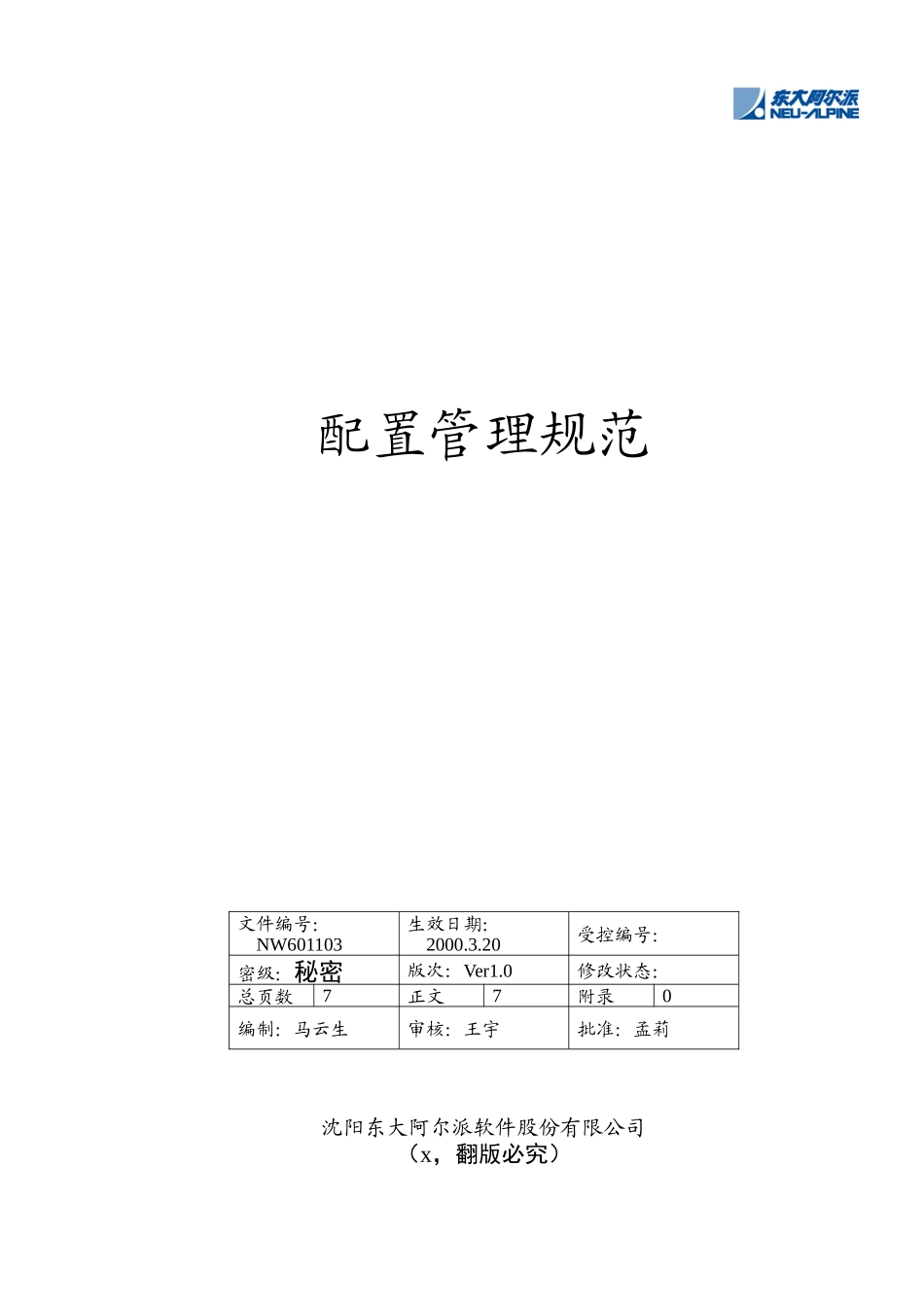 某某软件股份公司配置管理规范_第1页