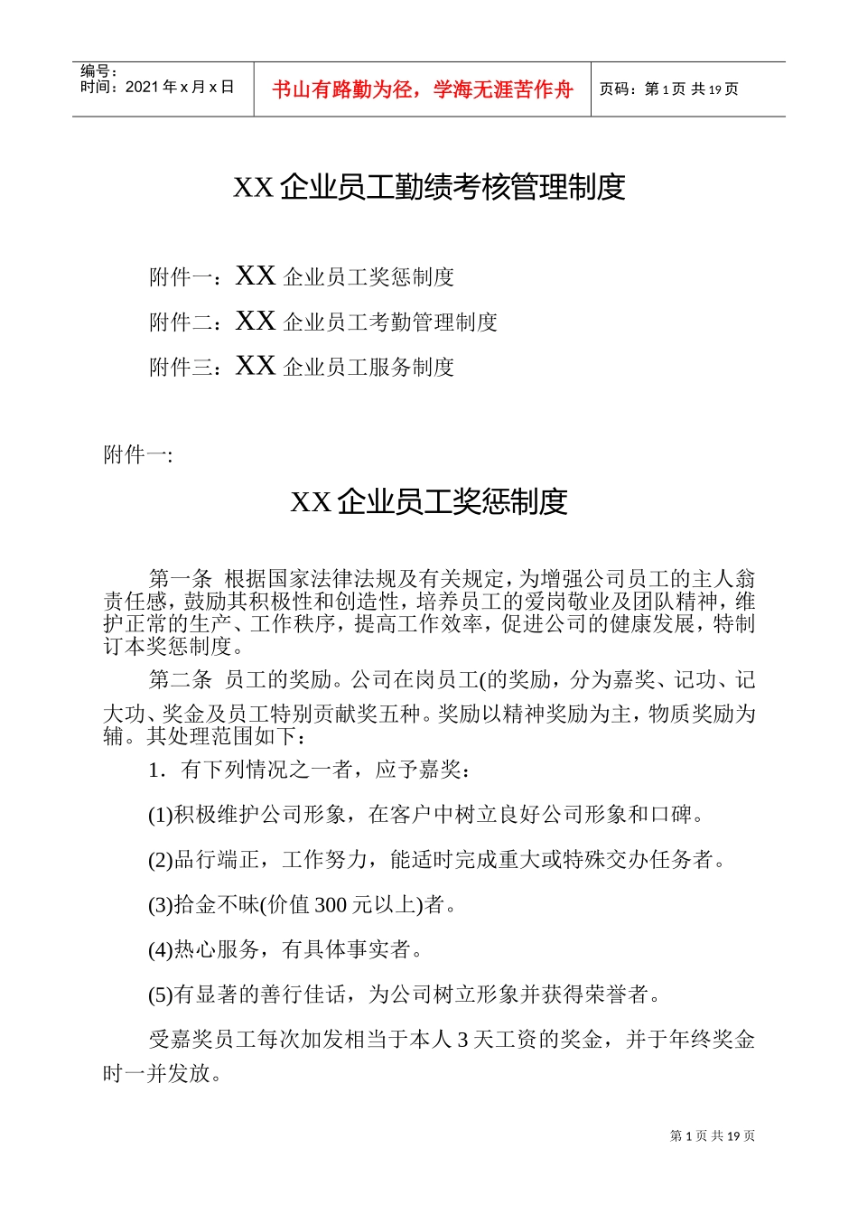某某企业员工勤绩考核管理制度及表格_第1页