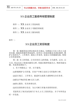 某某企业员工勤绩考核管理制度及表格