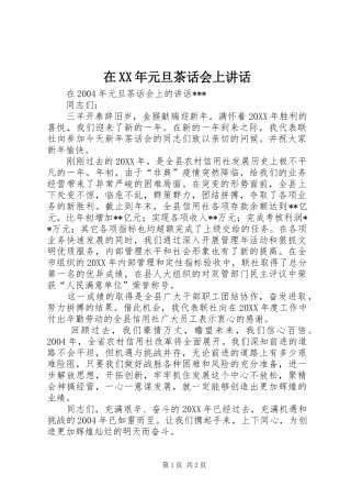 在元旦茶话会上致辞