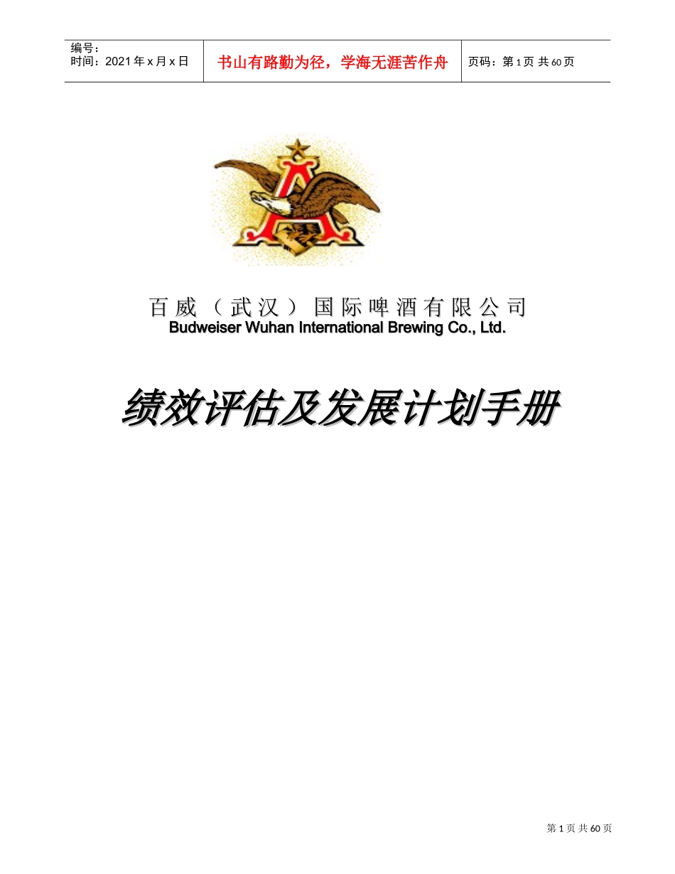 某某啤酒公司绩效绩效评估与发展计划手册_第1页
