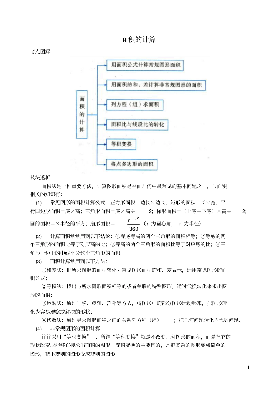 中考数学专题复习《面积的计算》考点专题讲解_第1页