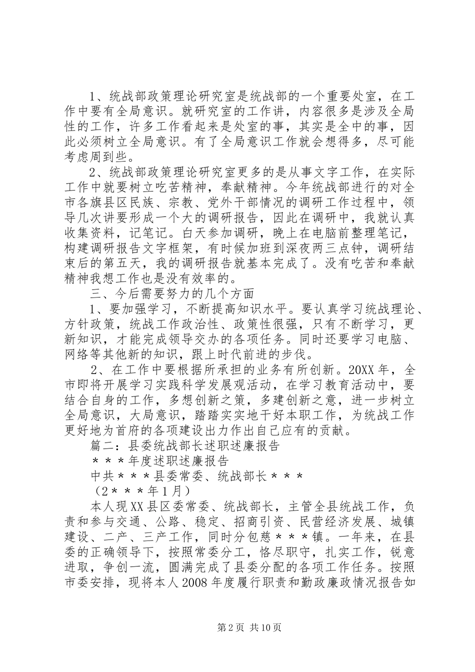 县委统战部述职报告_第2页