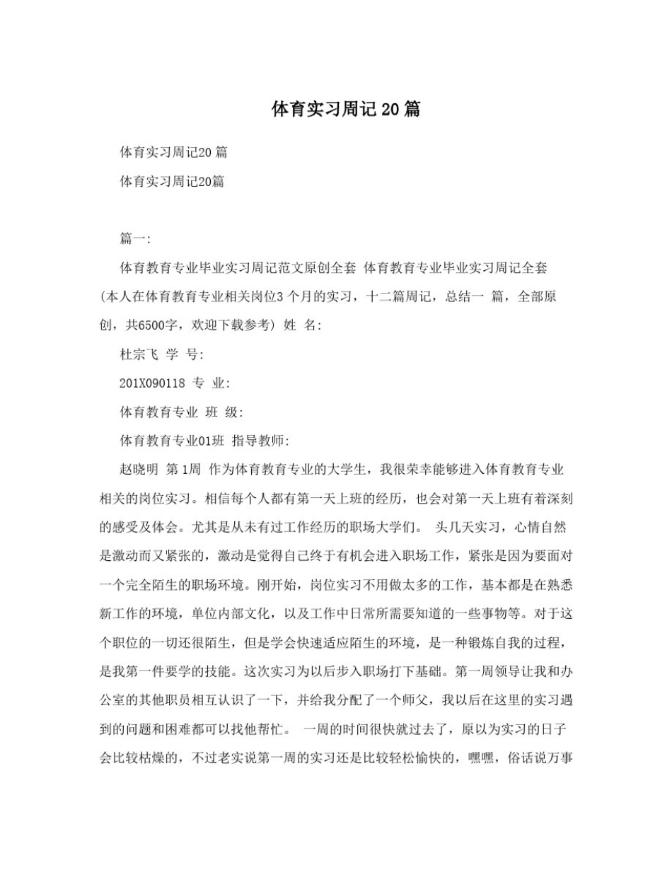 体育实习周记20篇_第1页