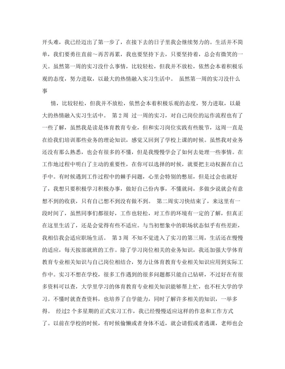 体育实习周记20篇_第2页