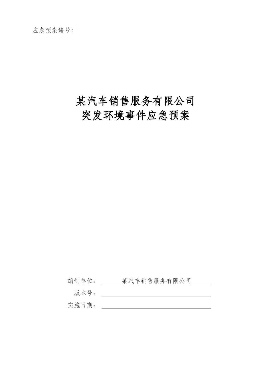 某汽车销售服务有限公司突发环境事件应急预案_第1页