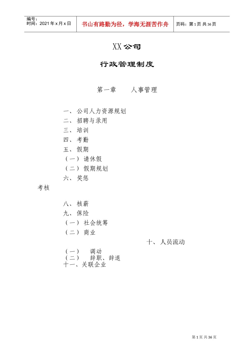 某某企业行政管理制度_第1页