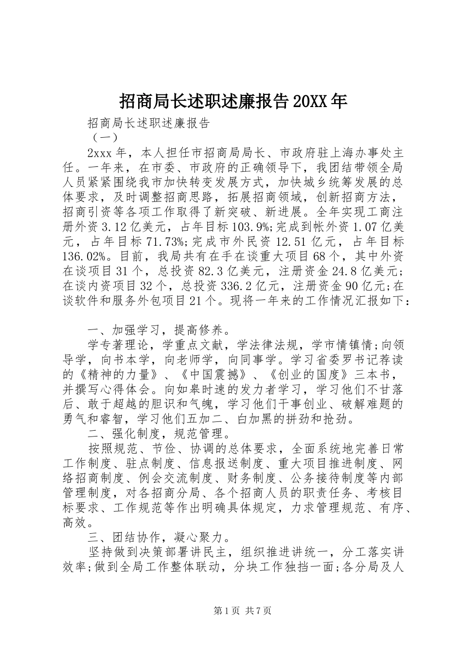 招商局长述职述廉报告_第1页