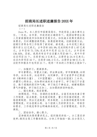 招商局长述职述廉报告