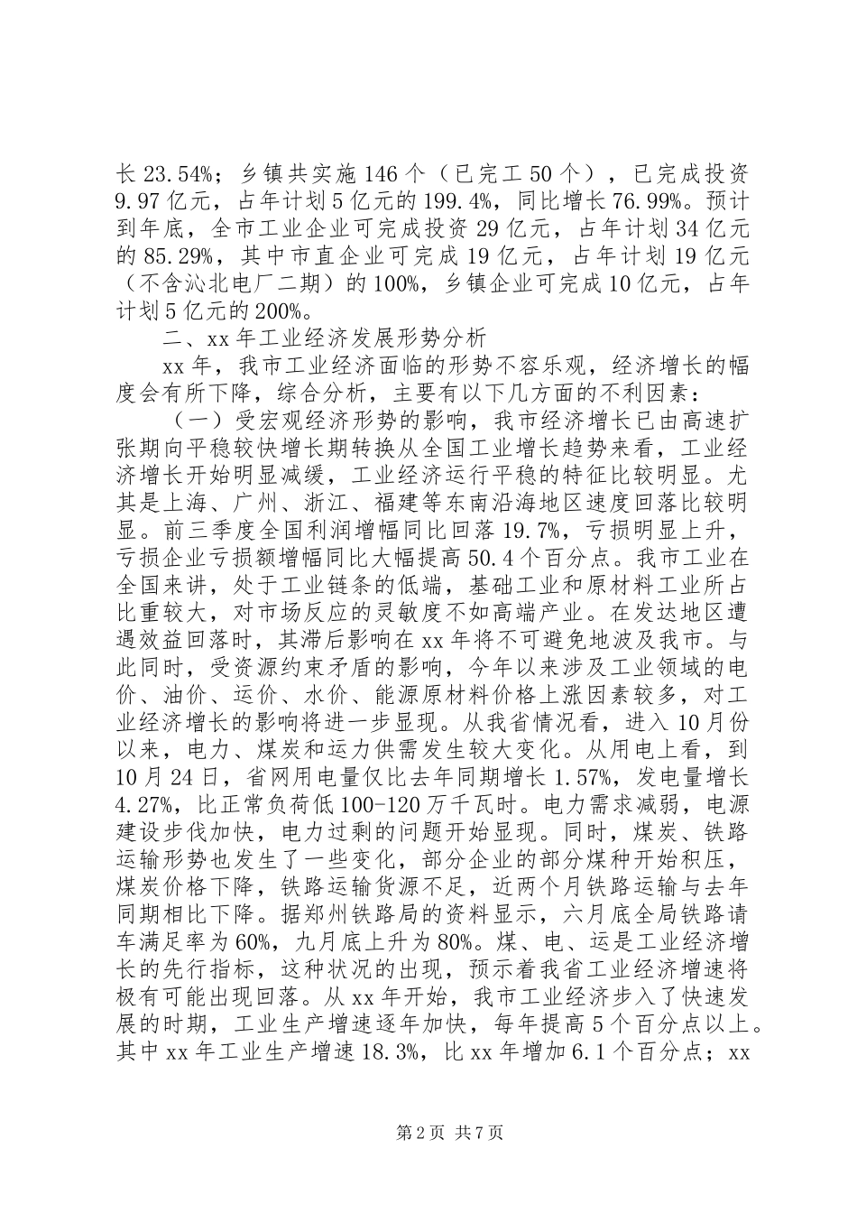 市政府工业经济发展总结工作计划_第2页