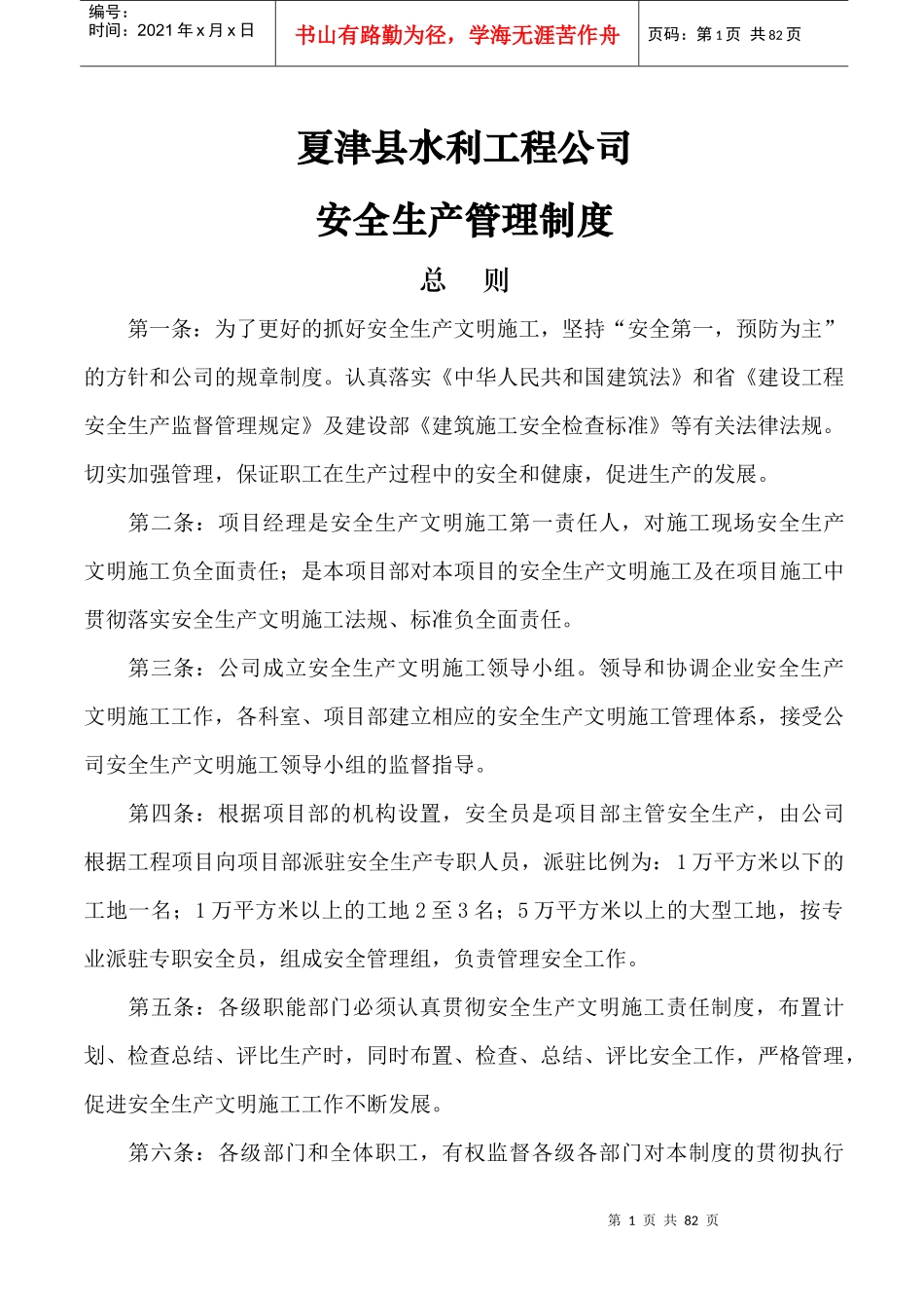 某水利工程公司安全生产管理制度汇编_第1页