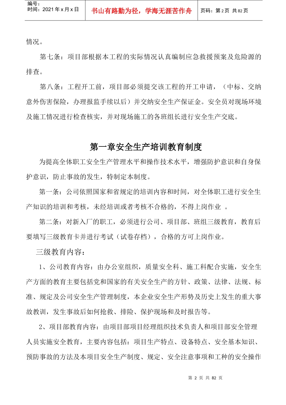 某水利工程公司安全生产管理制度汇编_第2页