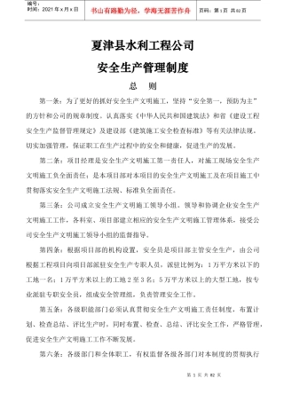 某水利工程公司安全生产管理制度汇编