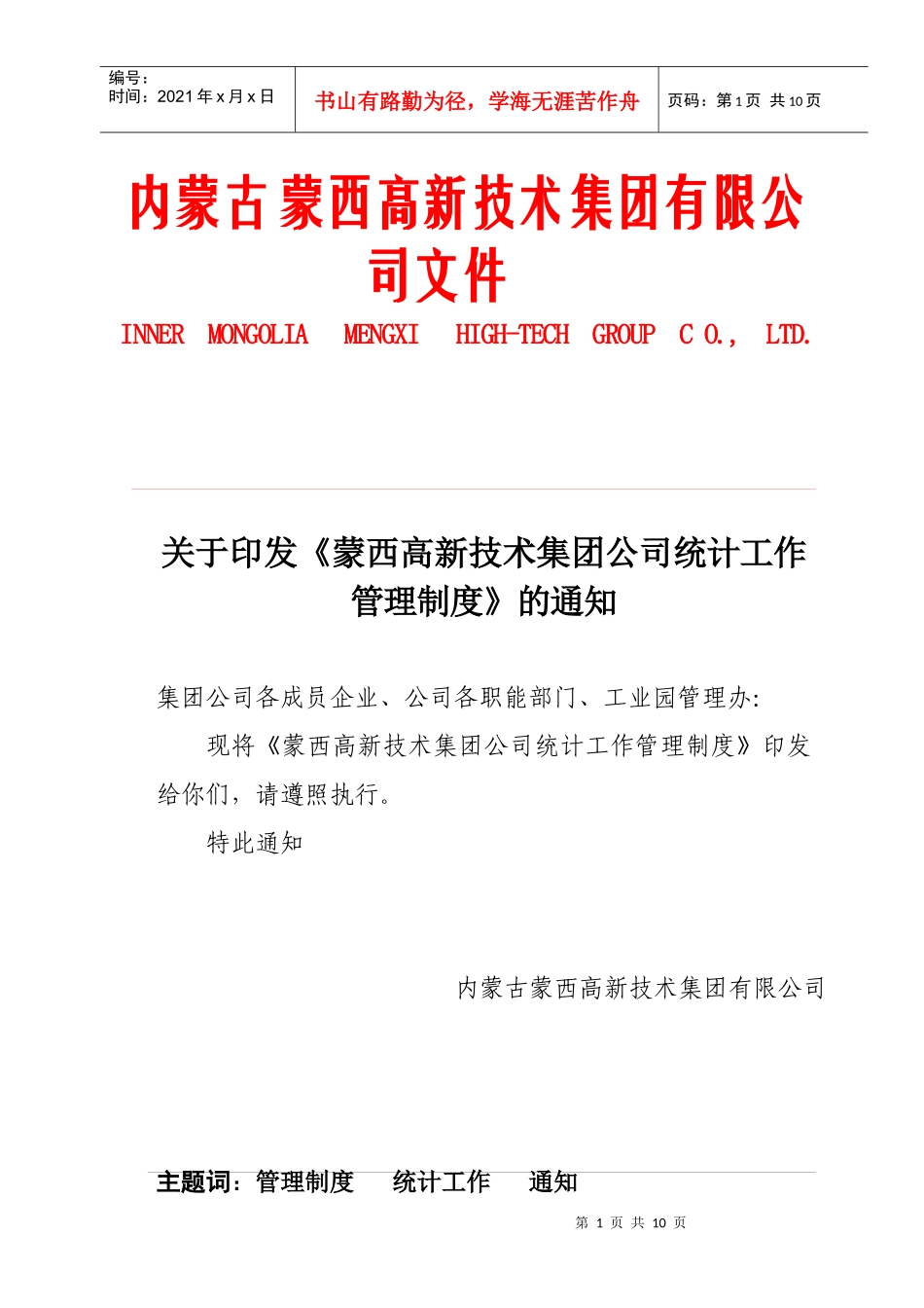 某某公司统计工作管理制度_第1页