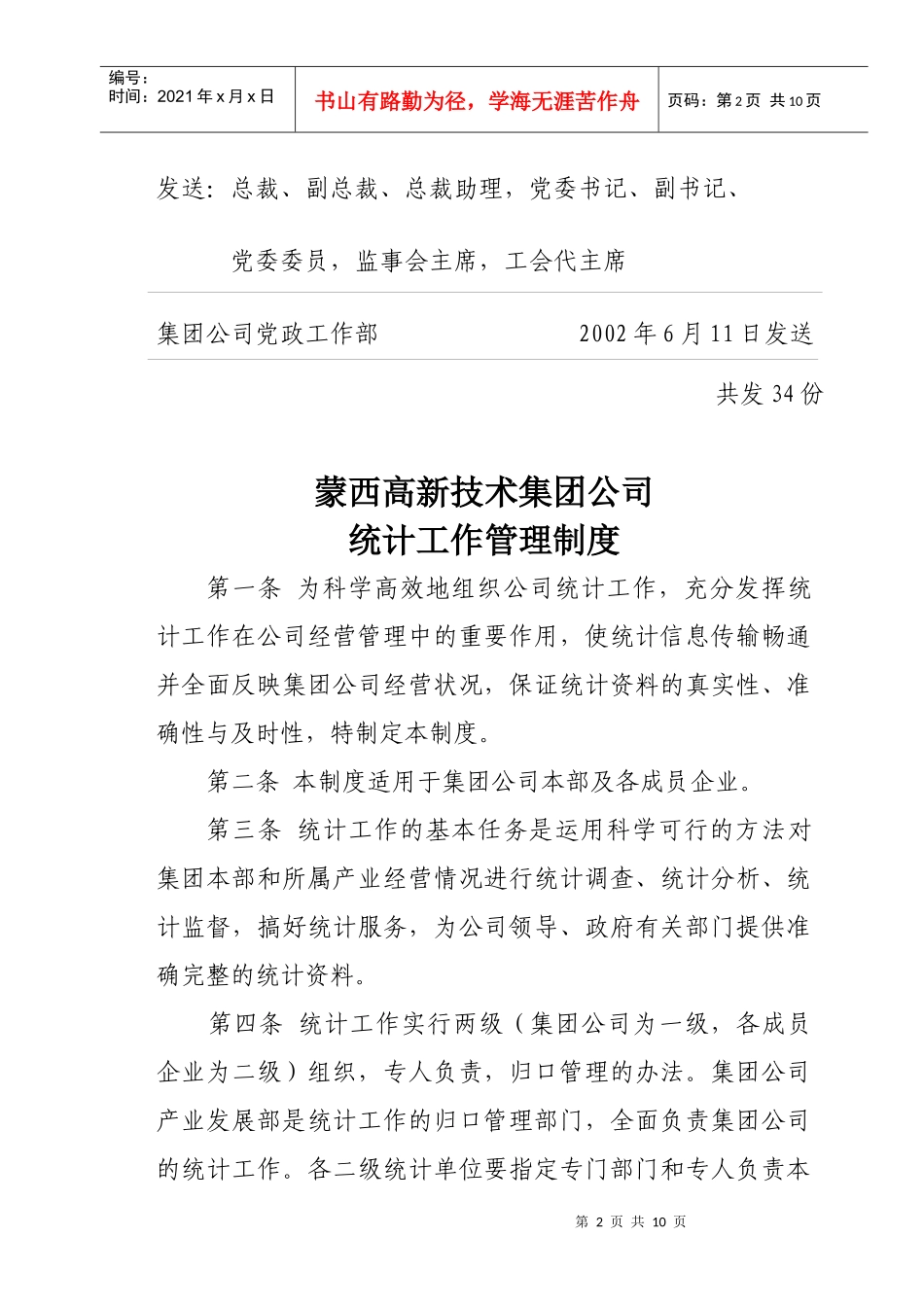 某某公司统计工作管理制度_第2页