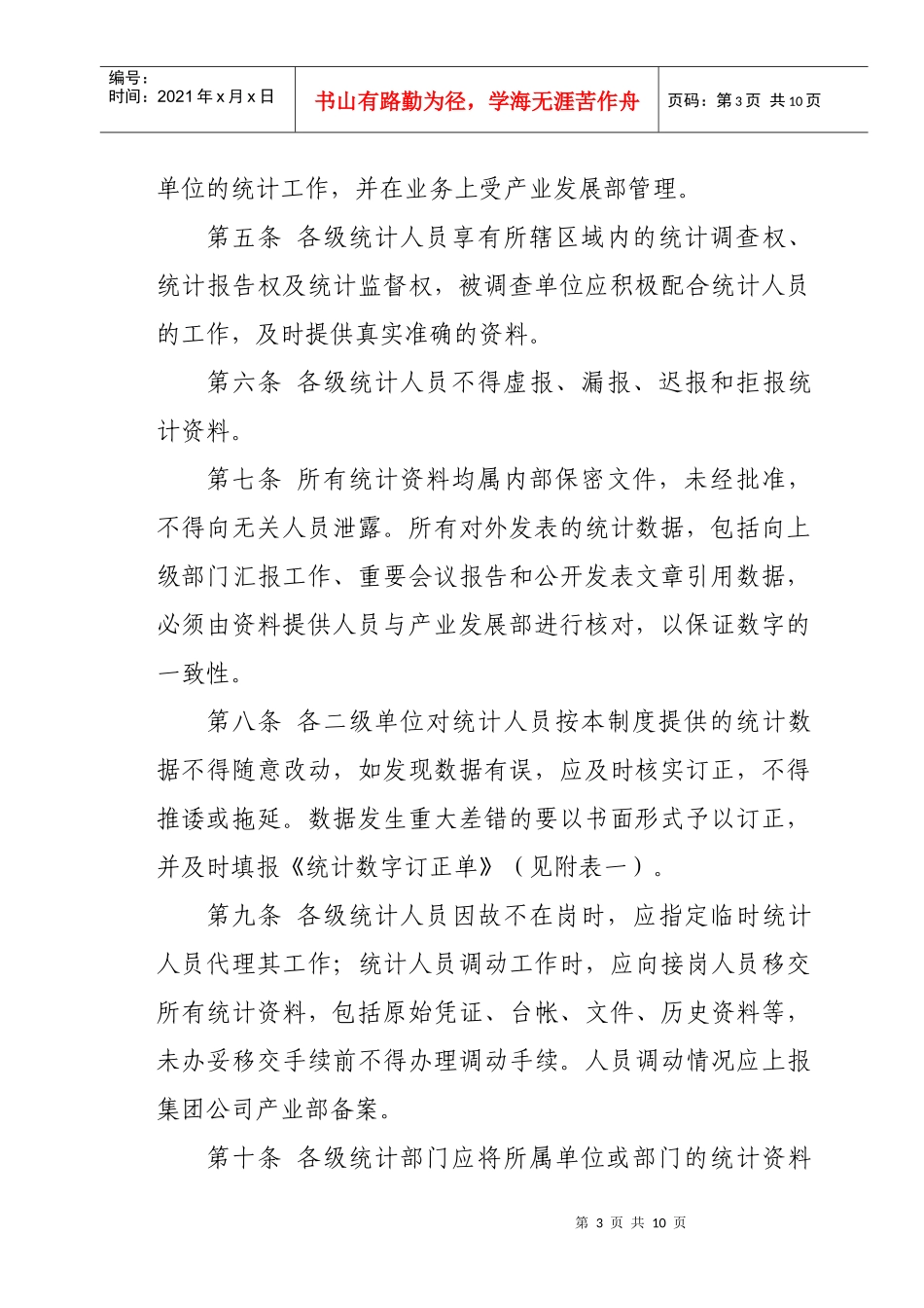 某某公司统计工作管理制度_第3页