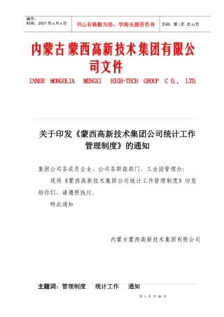 某某公司统计工作管理制度