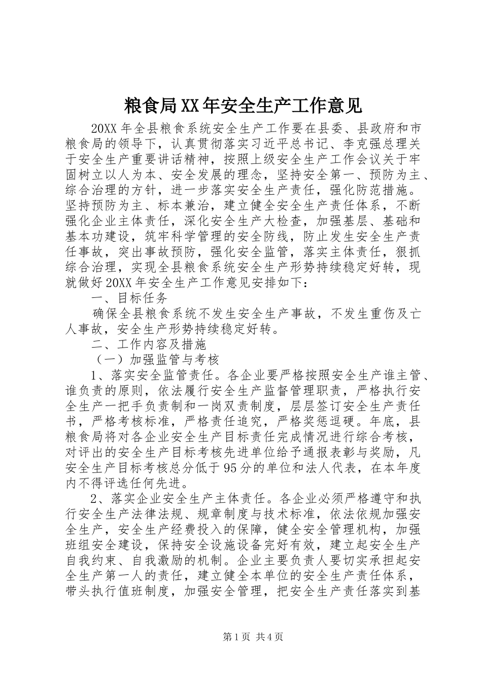 粮食局安全生产工作意见_第1页