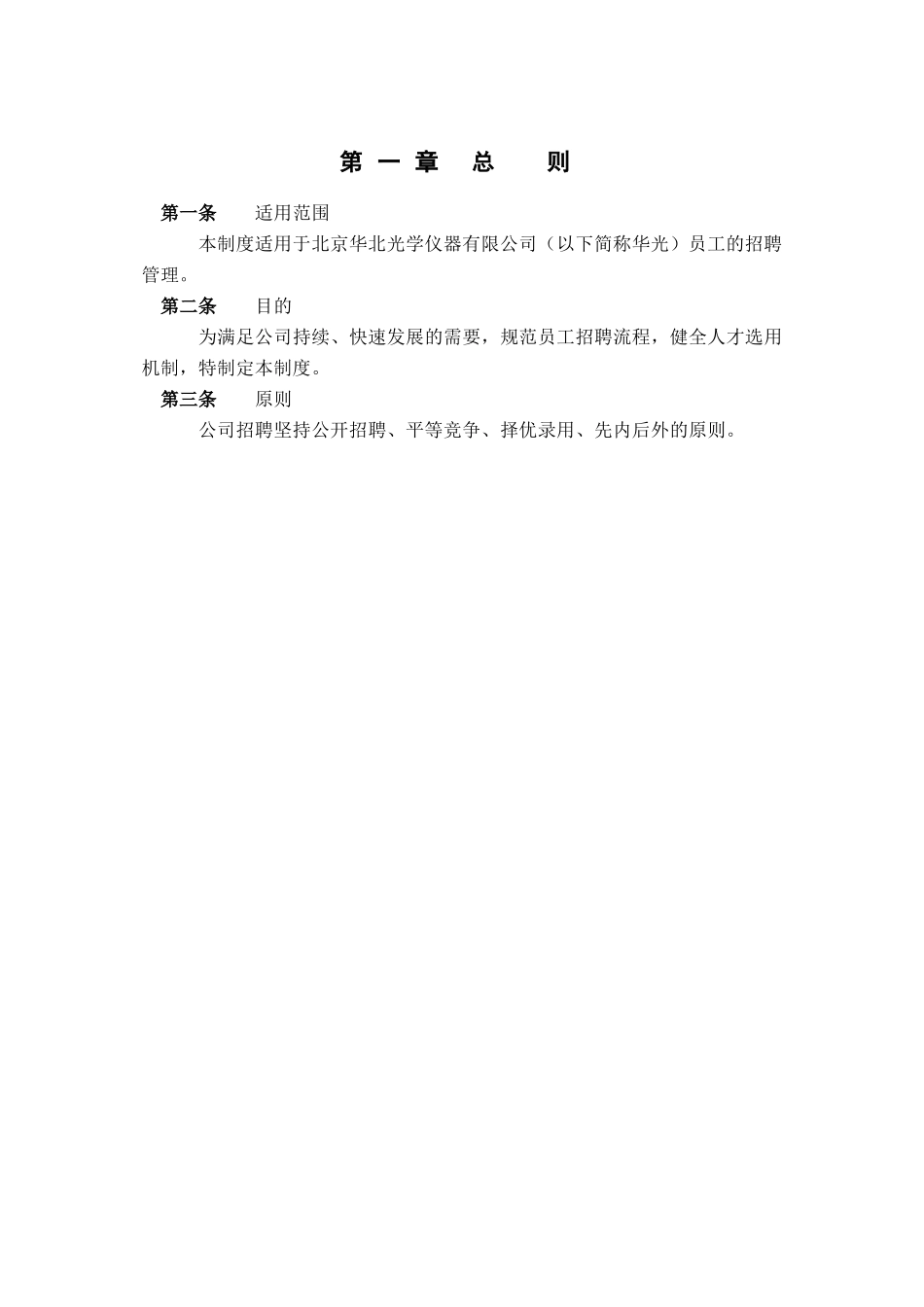 某某光学仪器公司招聘管理制度汇总_第3页