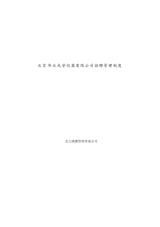 某某光学仪器公司招聘管理制度汇总