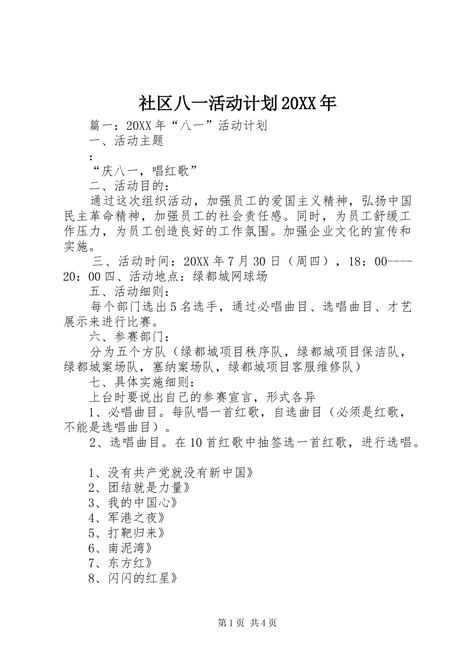 社区八一活动计划_第1页
