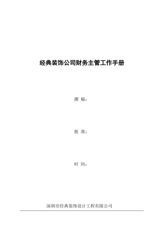 某某装饰公司财务主管工作手册