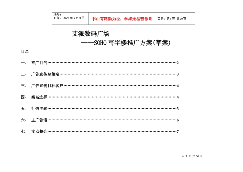 某数码广场SOHO写字楼推广方案_第1页