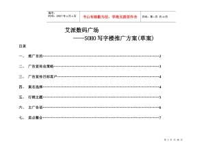 某数码广场SOHO写字楼推广方案