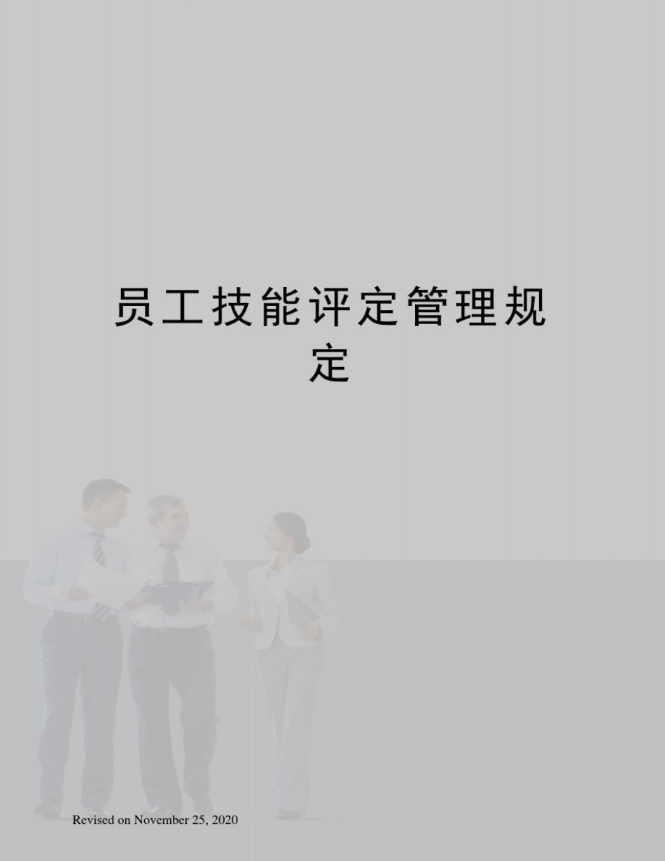 员工技能评定管理规定_第1页
