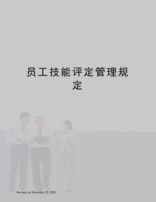 员工技能评定管理规定