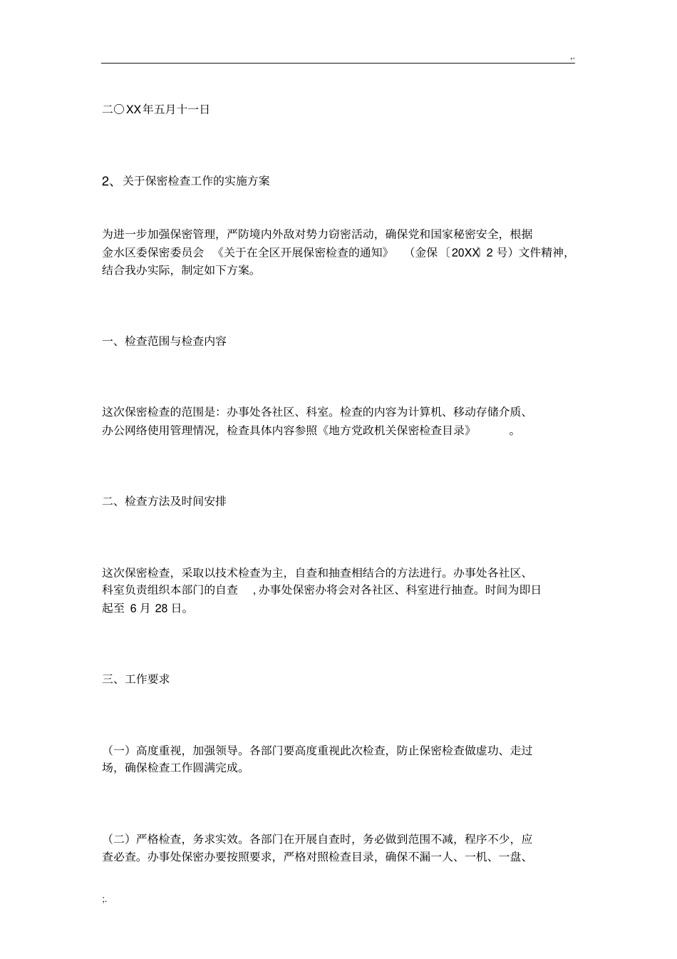 保密检查方案_第2页