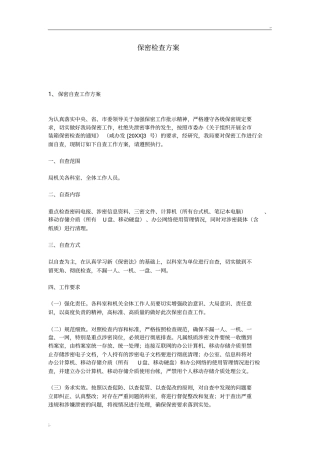 保密检查方案