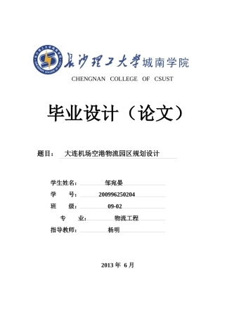 某机场空港物流园区规划设计方案