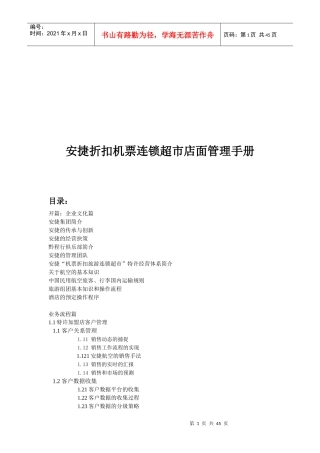某折扣机票连锁超市店面管理基本手册