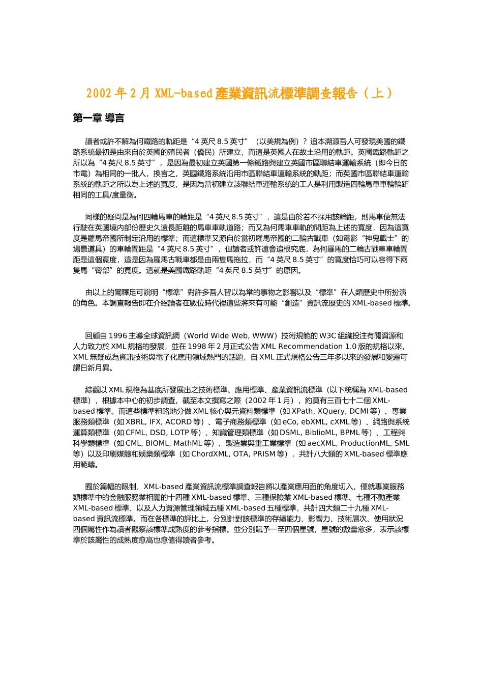 某某年2月XML-based產業資訊流標準調查報告（上）_第1页