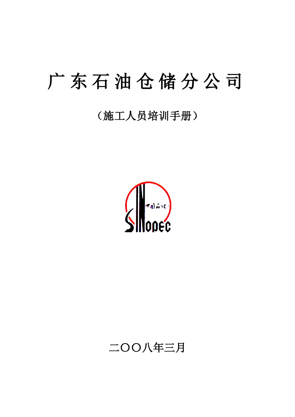 某某石油仓储分公司施工人员培训手册_第1页