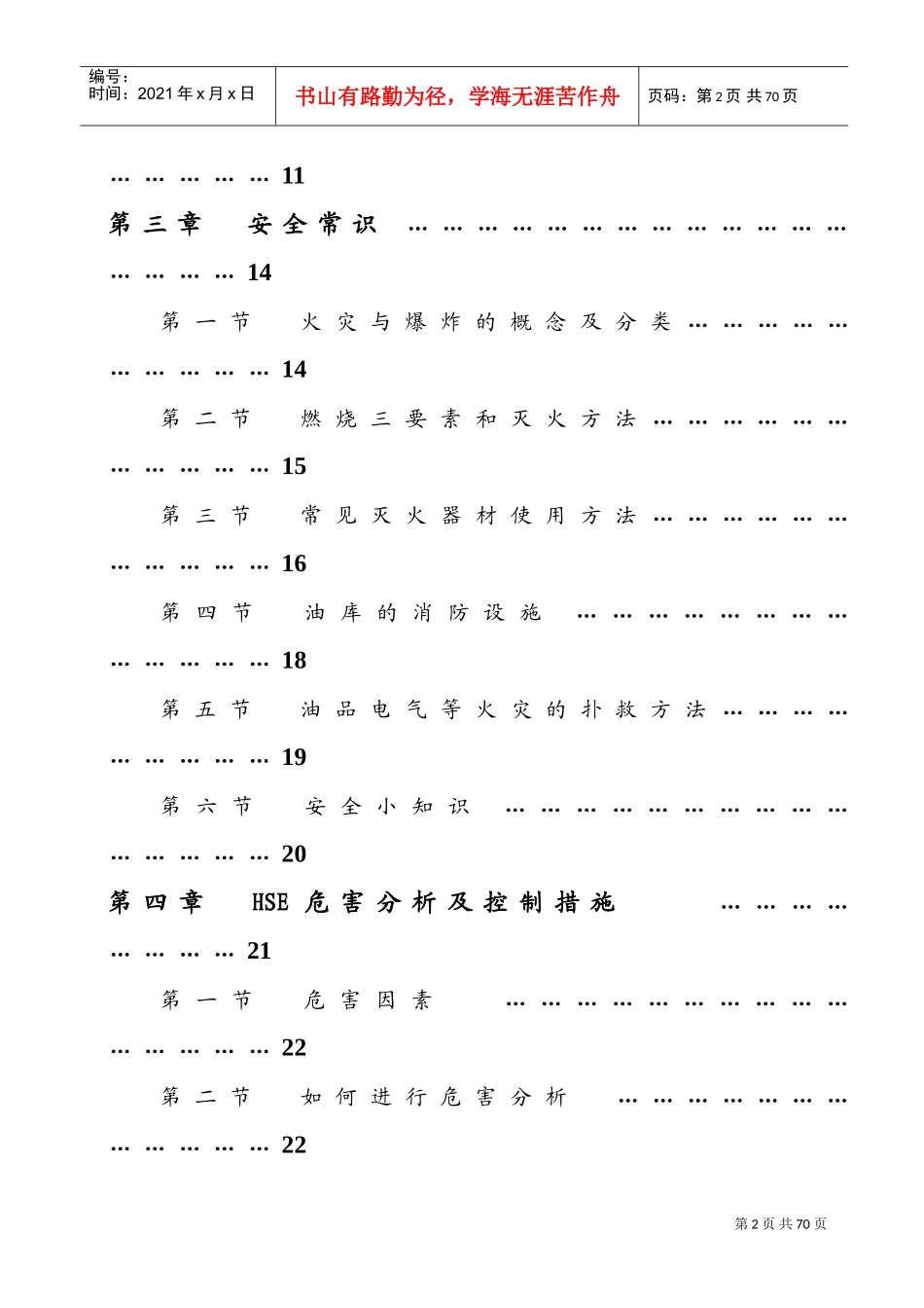 某某石油仓储分公司施工人员培训手册_第3页