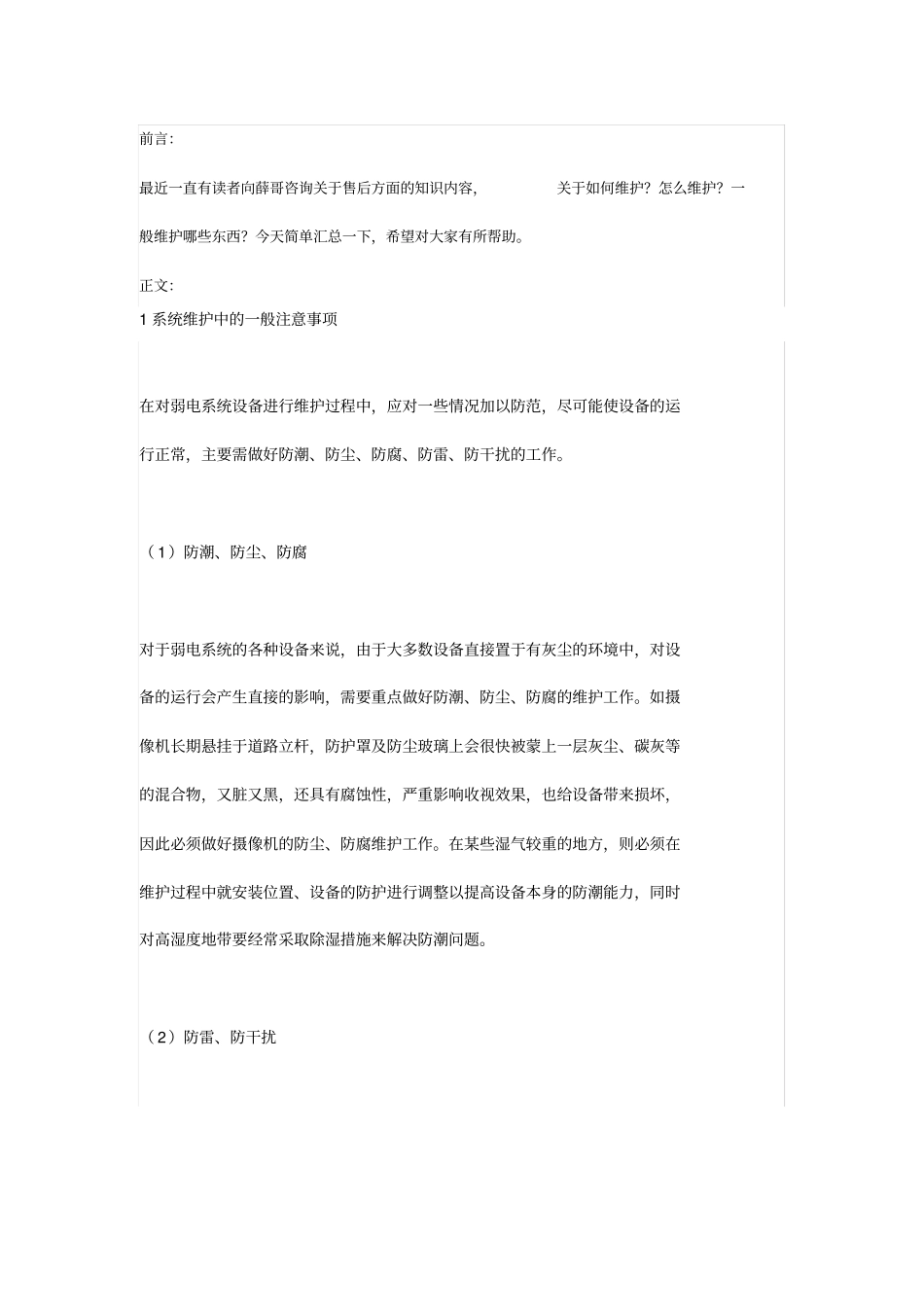 弱电工程维护工作内容及方法介绍v_第1页