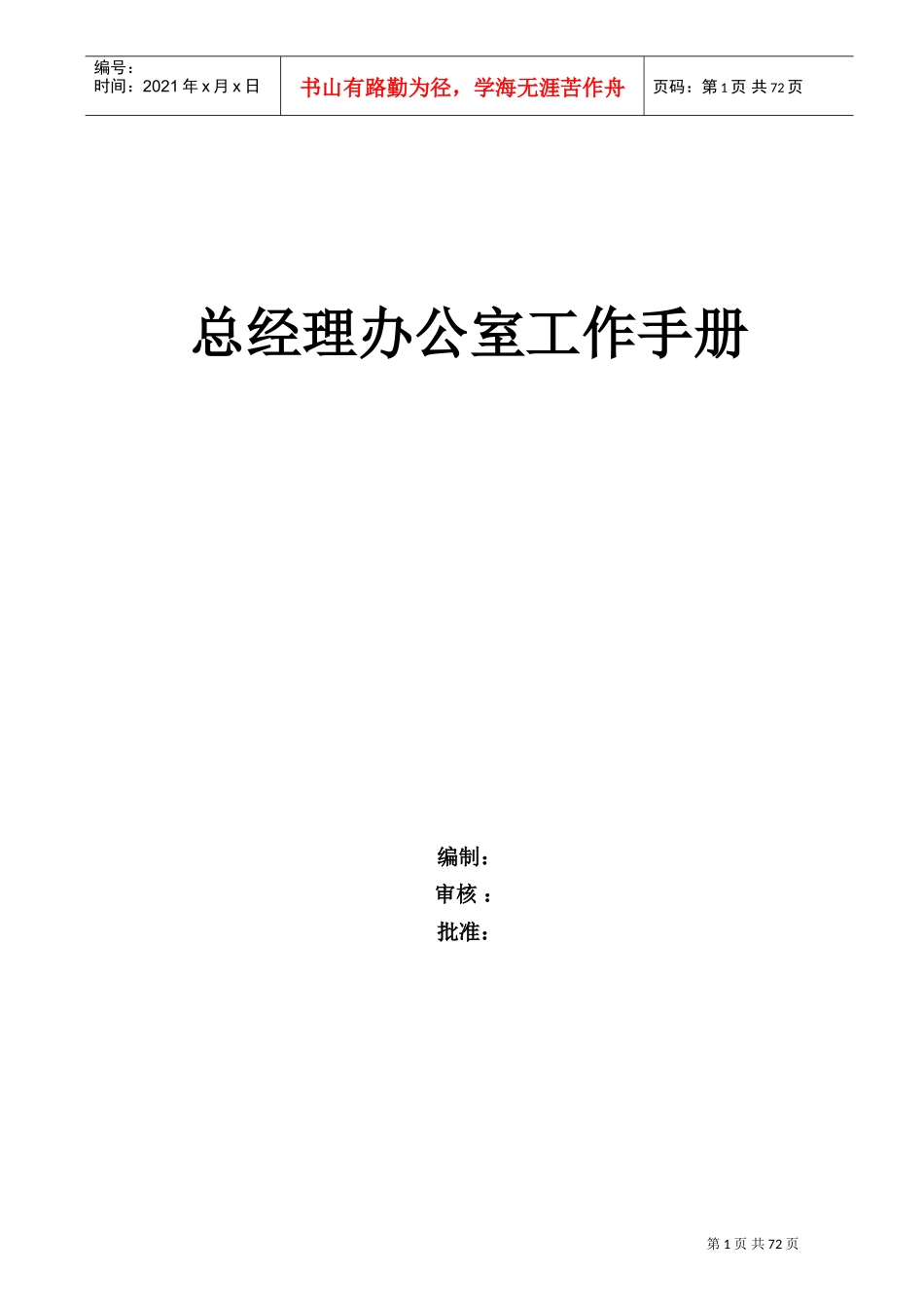 某某公司总经理办公室工作手册_第1页