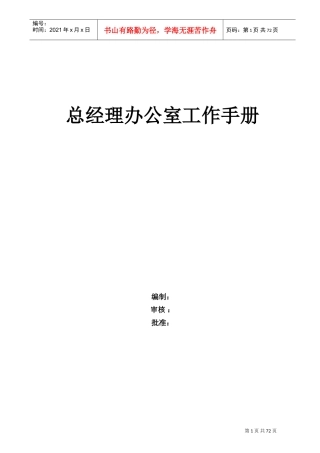 某某公司总经理办公室工作手册