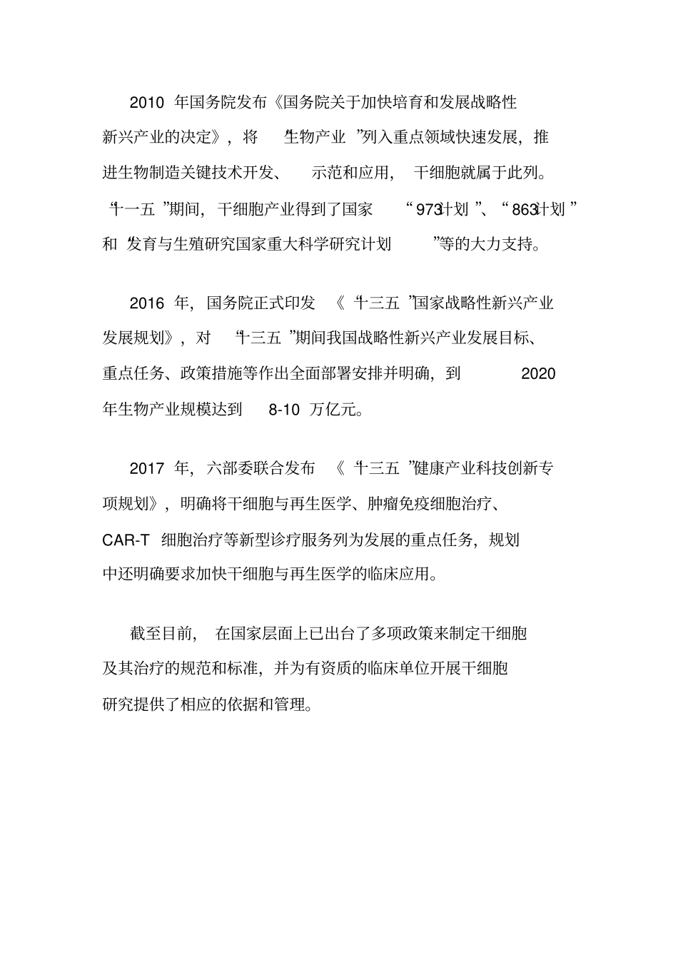 2018年全国及各省市干细胞医疗政策汇总_第2页