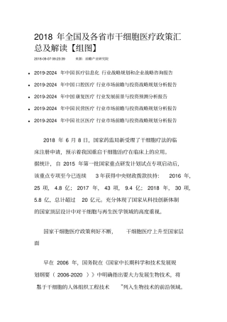 2018年全国及各省市干细胞医疗政策汇总
