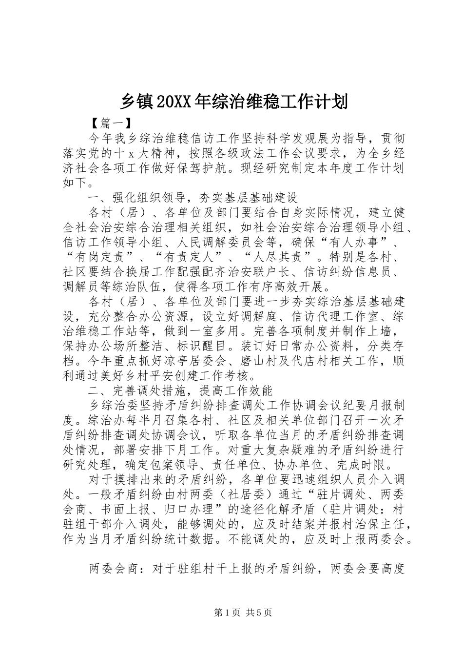 乡镇综治维稳工作计划_第1页