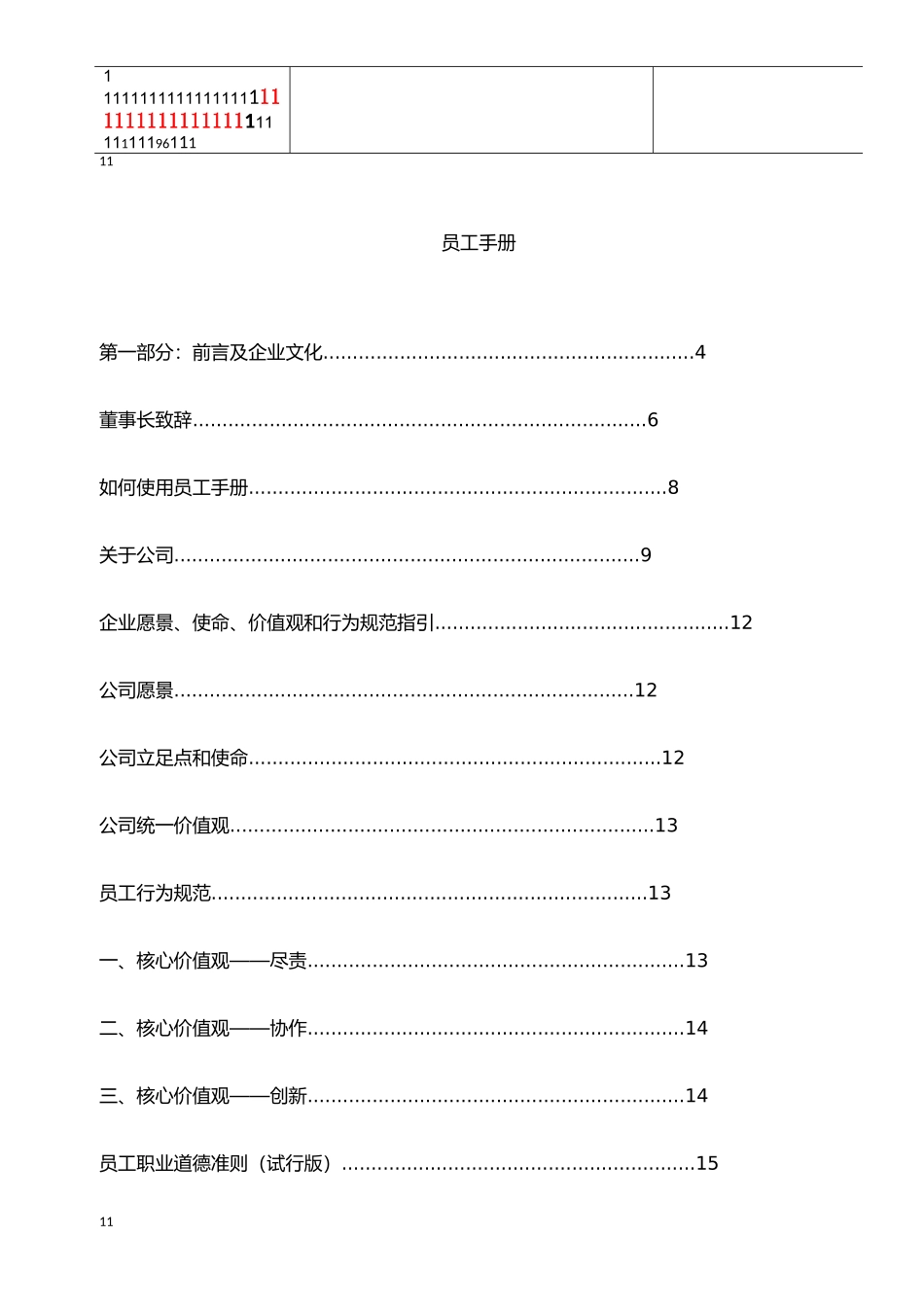 某某投资公司员工手册_第1页