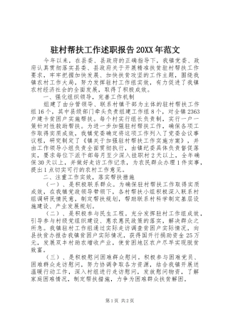 驻村帮扶工作述职报告范文