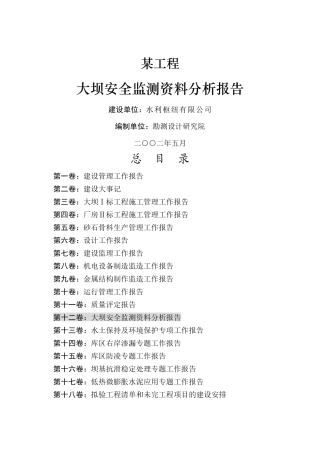 某枢纽工程大坝安监测分析报告