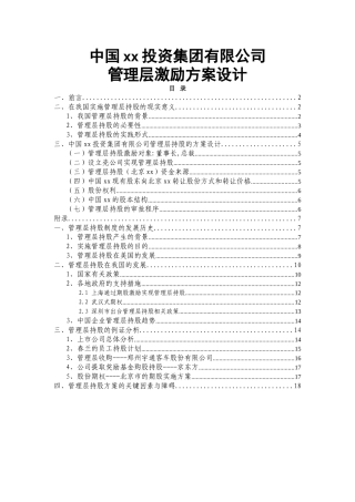某某投资公司管理层激励方案设计