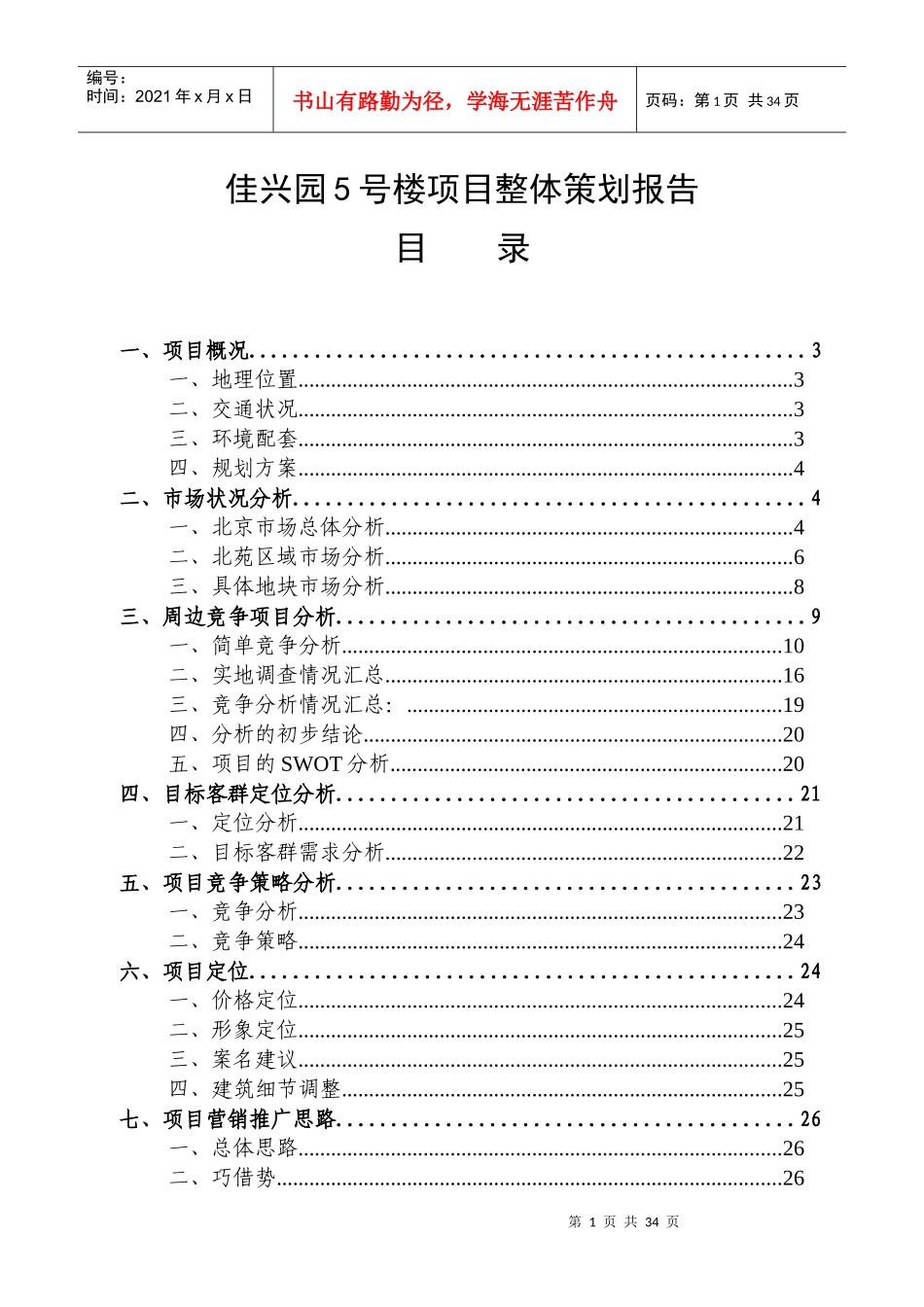 某楼盘项目整体策划报告_第1页