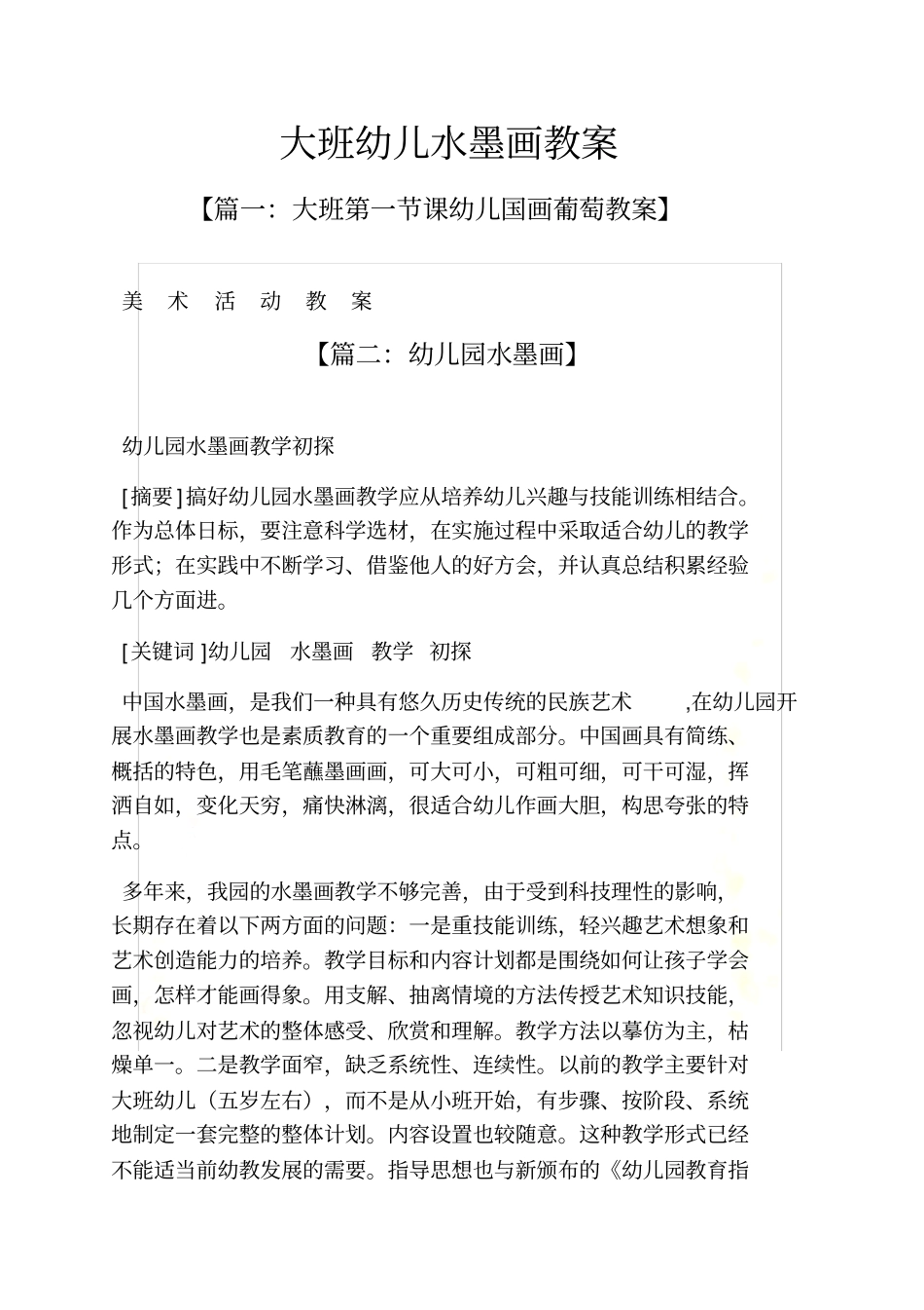 大班幼儿水墨画教案_第2页