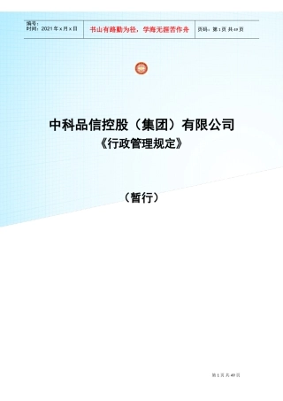 某某公司行政管理规定